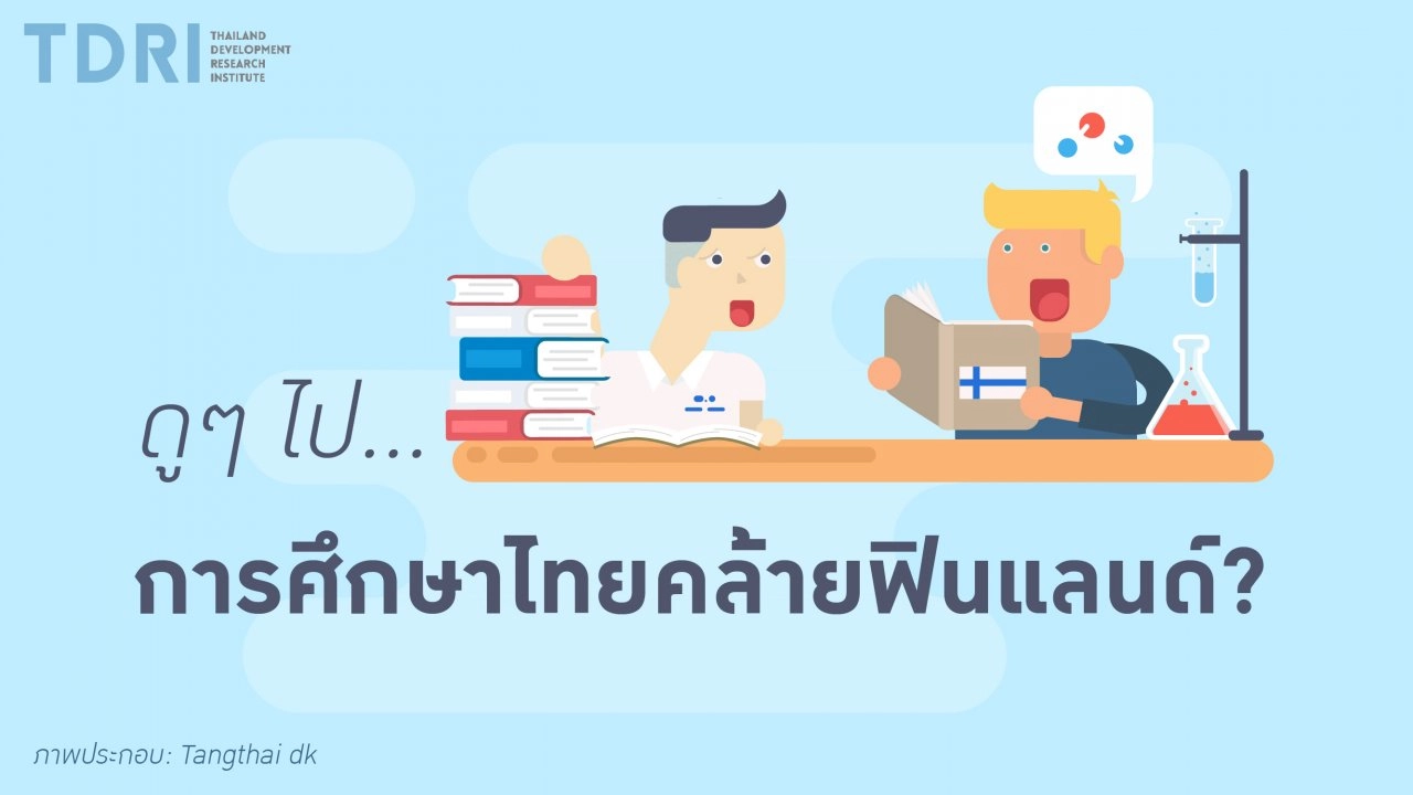 ดูๆไป การศึกษาไทยคล้ายฟินแลนด์?