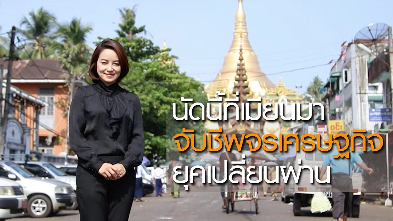 นัดนี้ที่เมียนมา: จับชีพจรเศรษฐกิจยุคเปลี่ยนผ่าน
