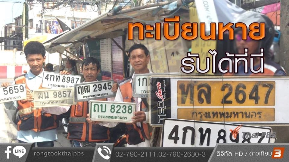 ป้ายทะเบียนหาย รับได้ที่นี่