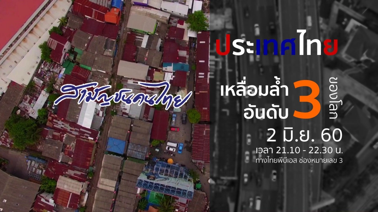 รวยจน คนเหลื่อมล้ำ