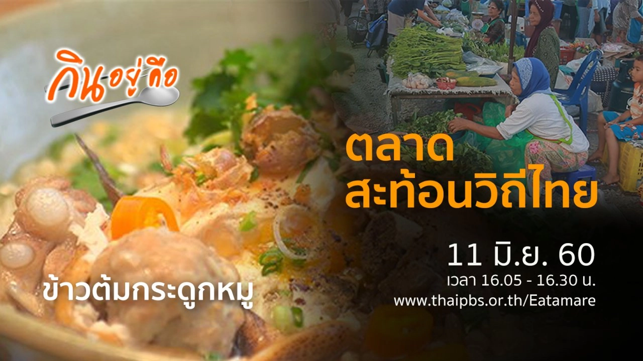 ตลาดสะท้อนวิถีไทย