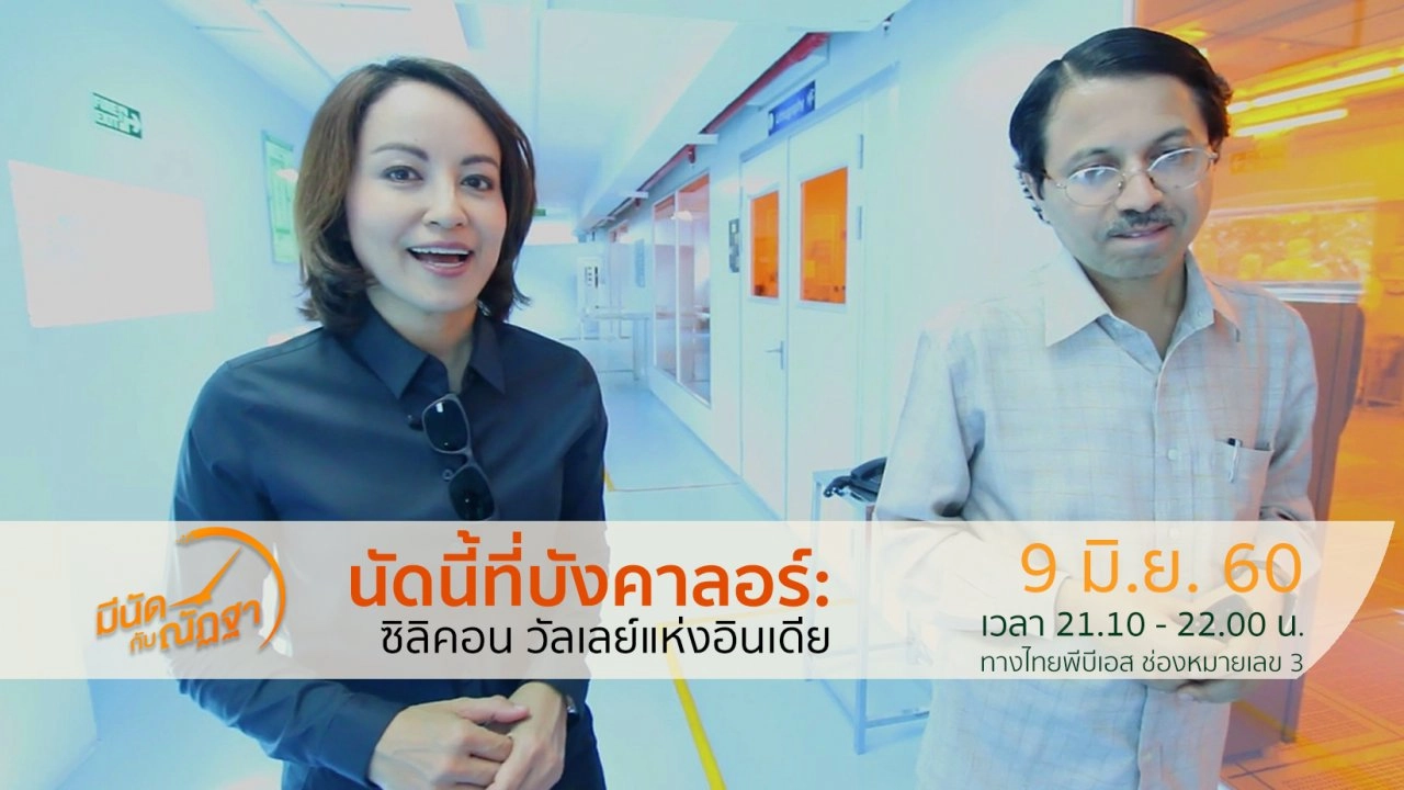 นัดนี้ที่บังคาลอร์: ซิลิคอน วัลเลย์แห่งอินเดีย