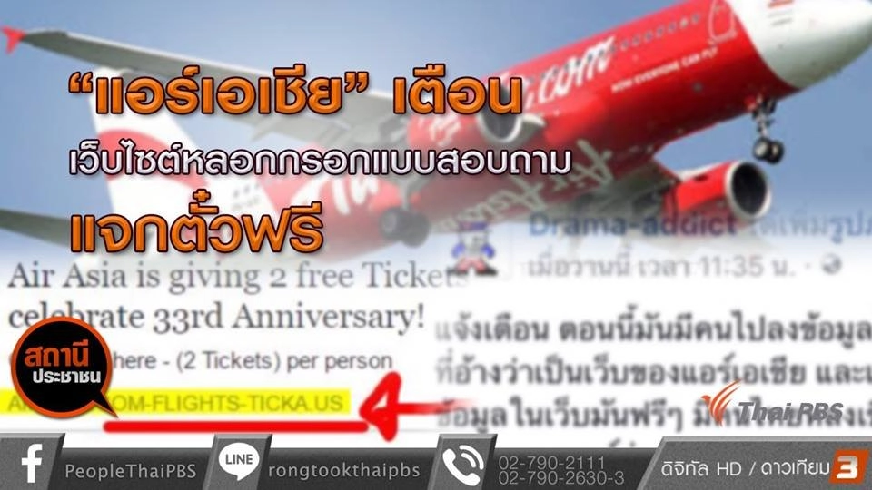 "แอร์เอเชีย" เตือนเว็บไซต์หลอกกรอกแบบสอบถามแจกตั๋วฟรี