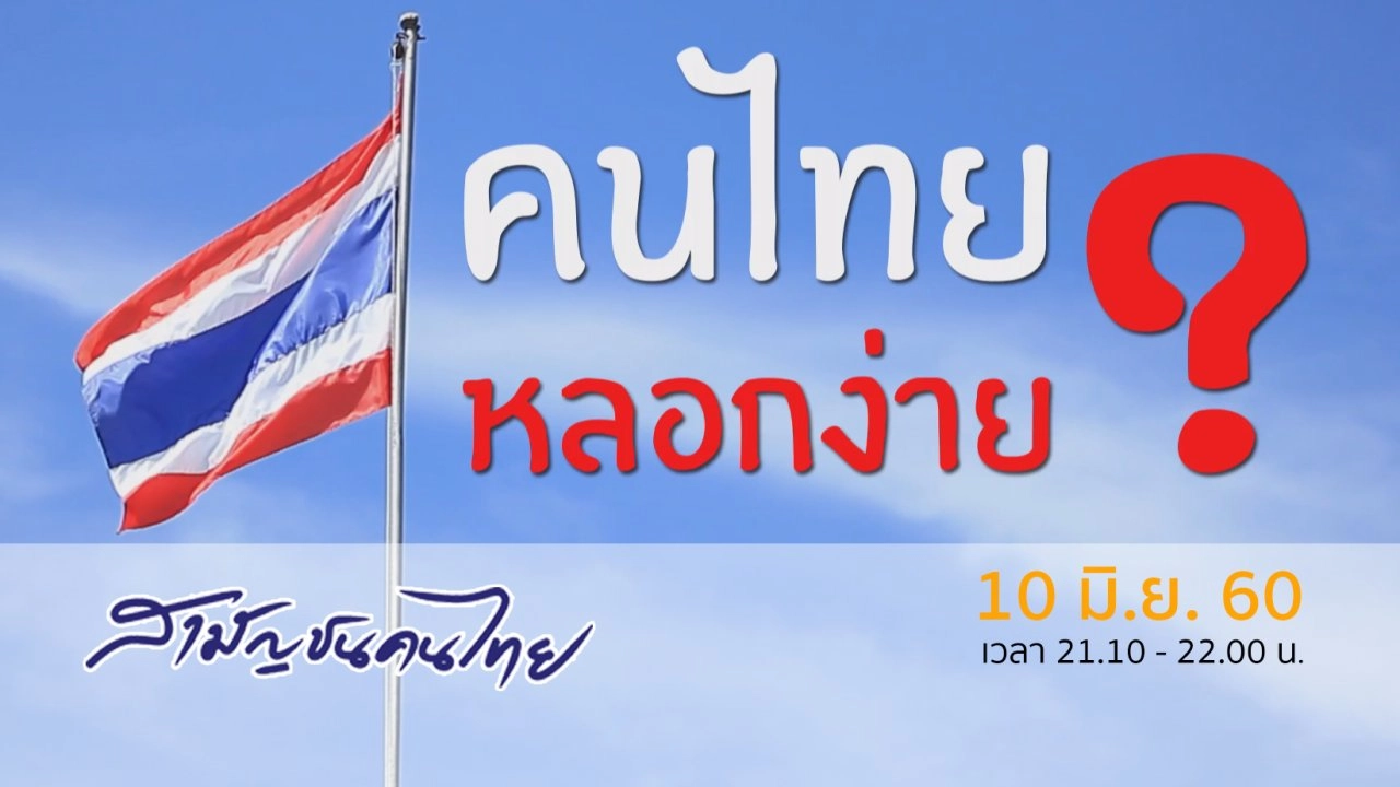 คนไทยหลอกง่าย ?