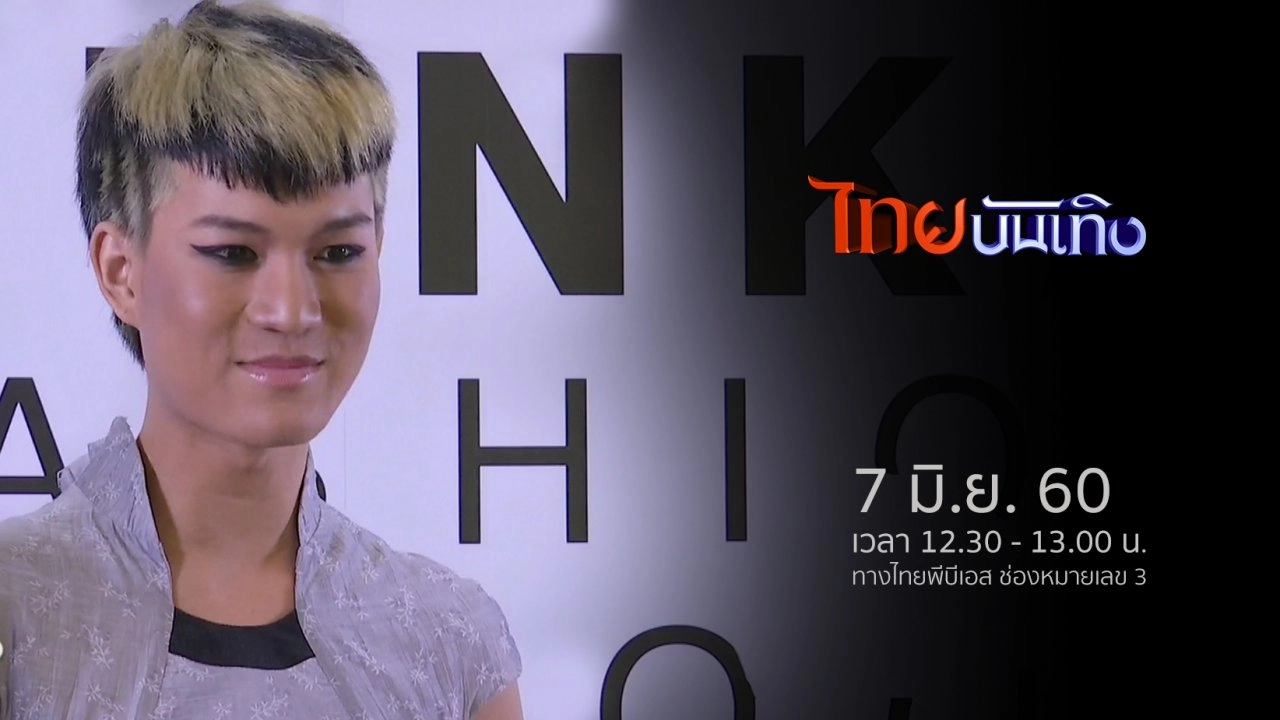 ประเด็นข่าว (7 มิ.ย. 60)