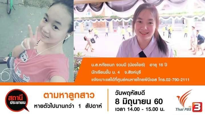 ตามหาลูกสาว 2 ครอบครัว หายตัวไปนานกว่า 1 สัปดาห์