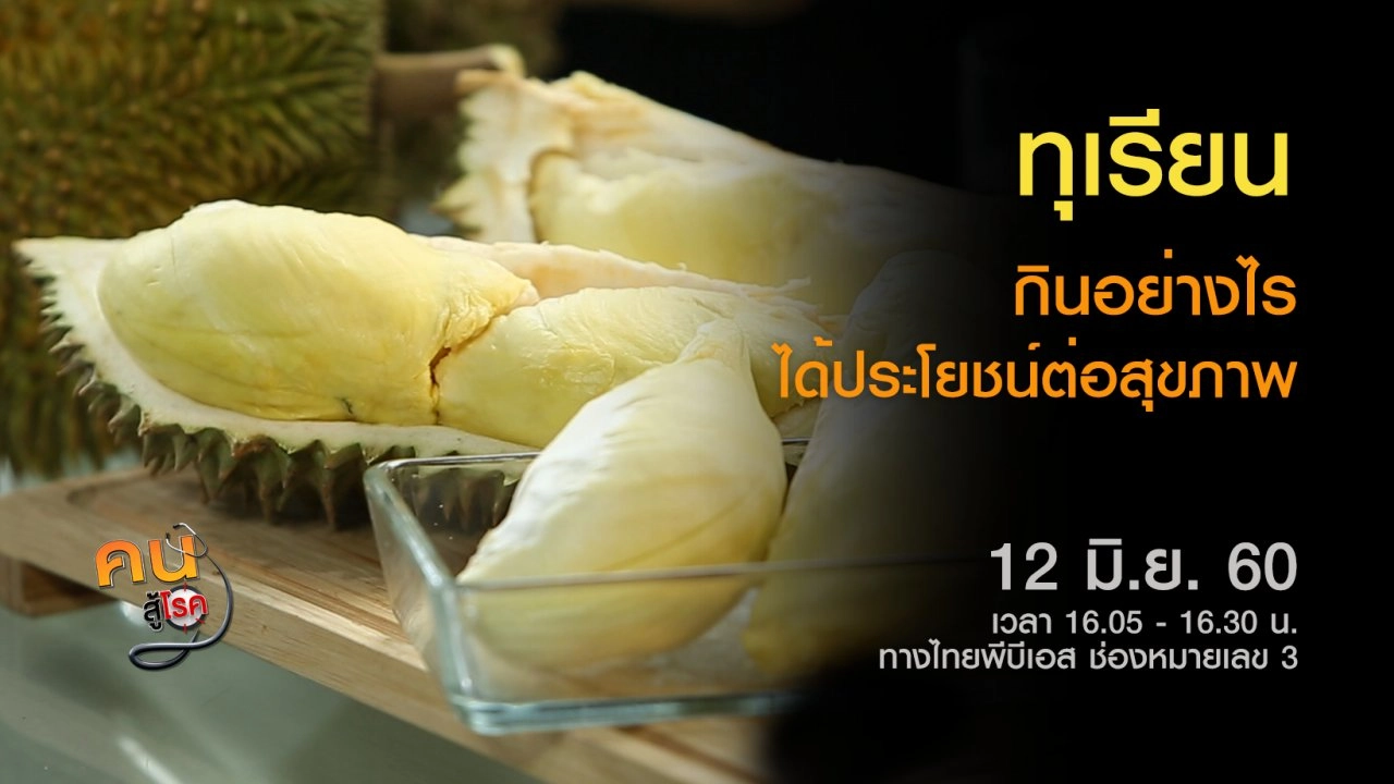 เรื่องน่ารู้เกี่ยวกับ "ทุเรียน", ผักปลอดภัย เปลี่ยนชีวิต