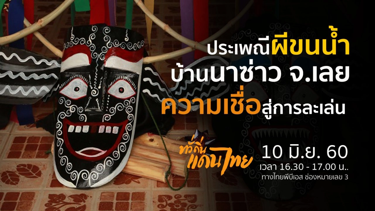 สืบสาน ประเพณีผีขนน้ำ บ้านนาซ่าว จ.เลย