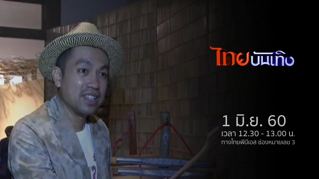 ประเด็นข่าว (1 มิ.ย. 60)