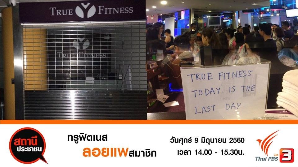 ​ทรูฟิตเนสลอยแพสมาชิก