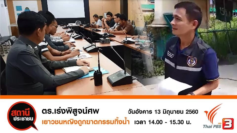 ตามคดีพบศพหญิงไม่ทราบชื่อถูกฆ่าถ่วงน้ำ จ.สมุทรปราการ