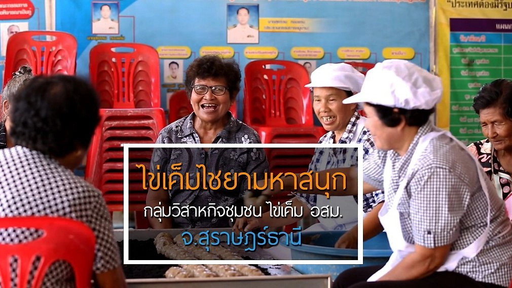 ไข่เค็มมหาสนุก / คอมบูซะเสริมพลัง