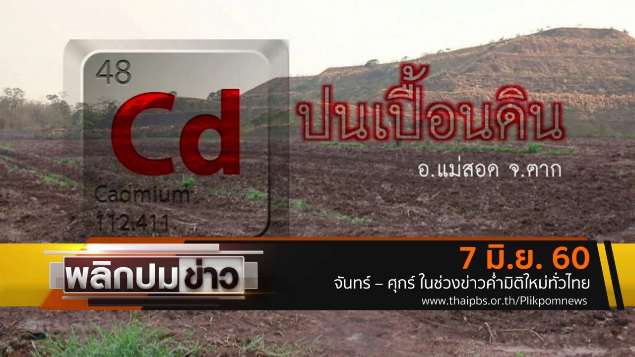 พลิกปมข่าว
