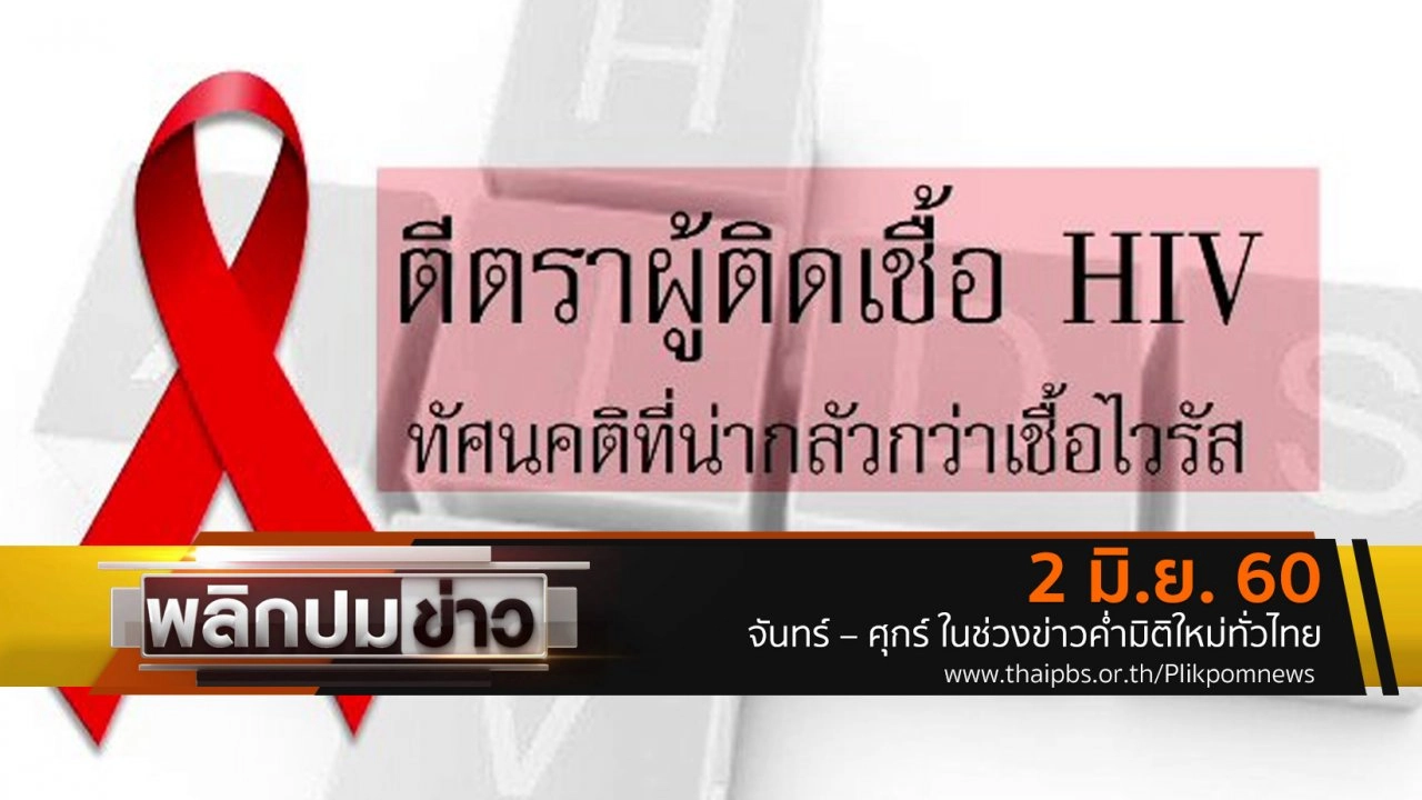 ตีตราผู้ติดเชื้อ HIV ทัศนคติที่น่ากลัวกว่าเชื้อไวรัส