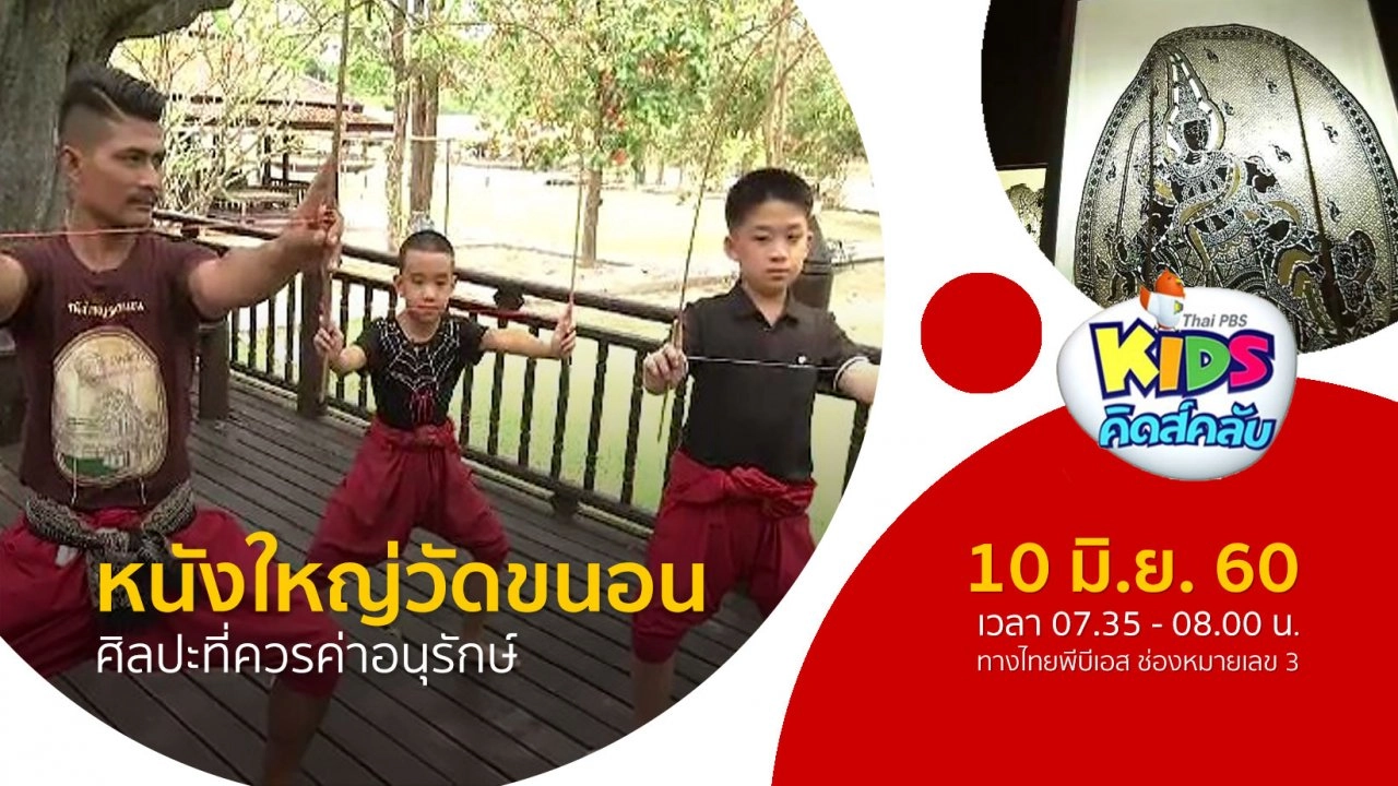 หนังใหญ่วัดขนอน