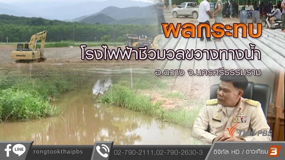 ผลกระทบโรงไฟฟ้าชีวมวลขวางทางน้ำ อ.ฉวาง จ.นครศรีธรรมราช