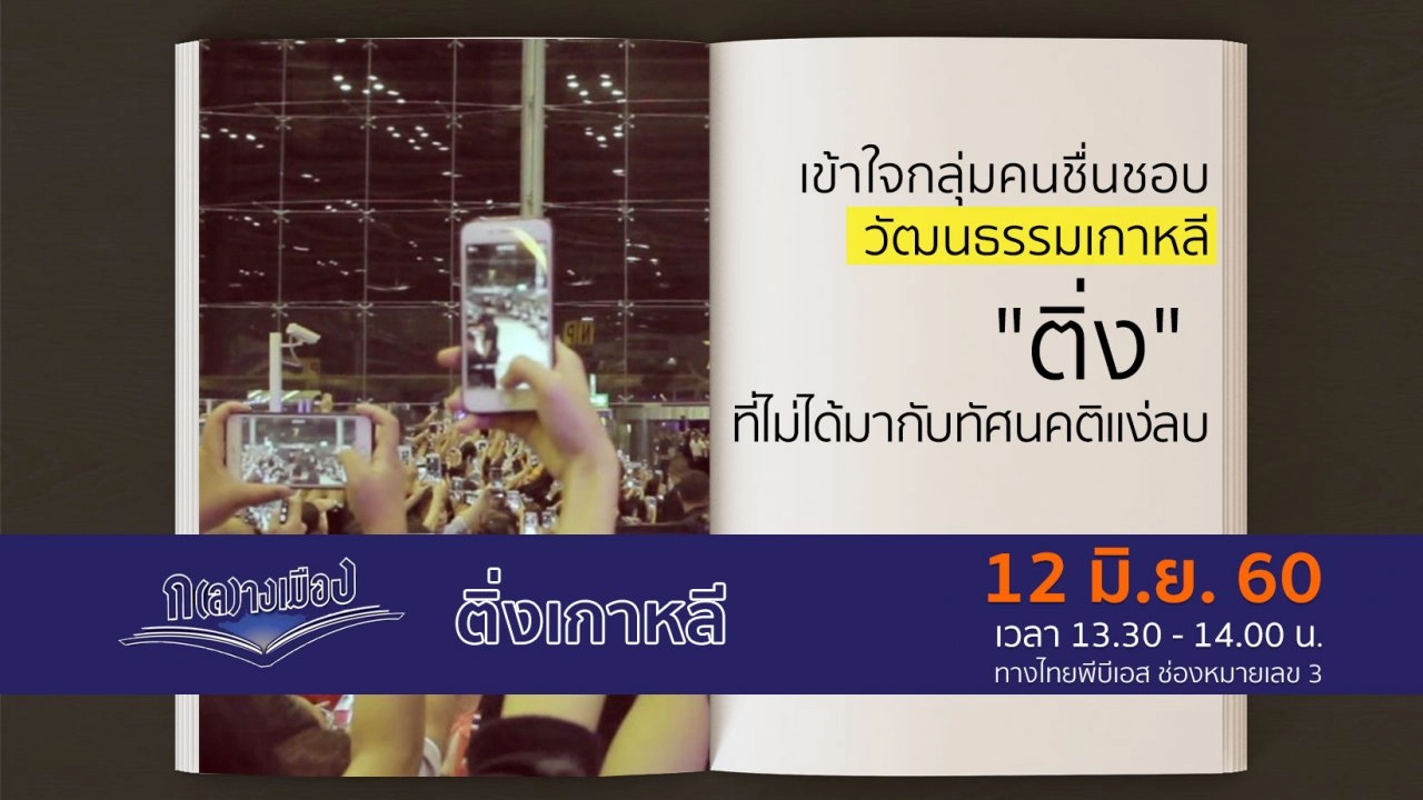 ติ่งเกาหลี