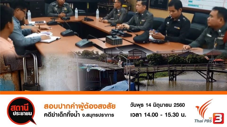 จับผู้ต้องหาคดีฆาตรกรรมเด็กหญิงถ่วงน้ำ อ.บางเสาธง จ.สมุทรปราการ