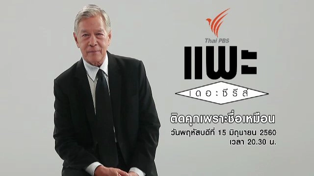 ติดคุกเพราะชื่อเหมือน