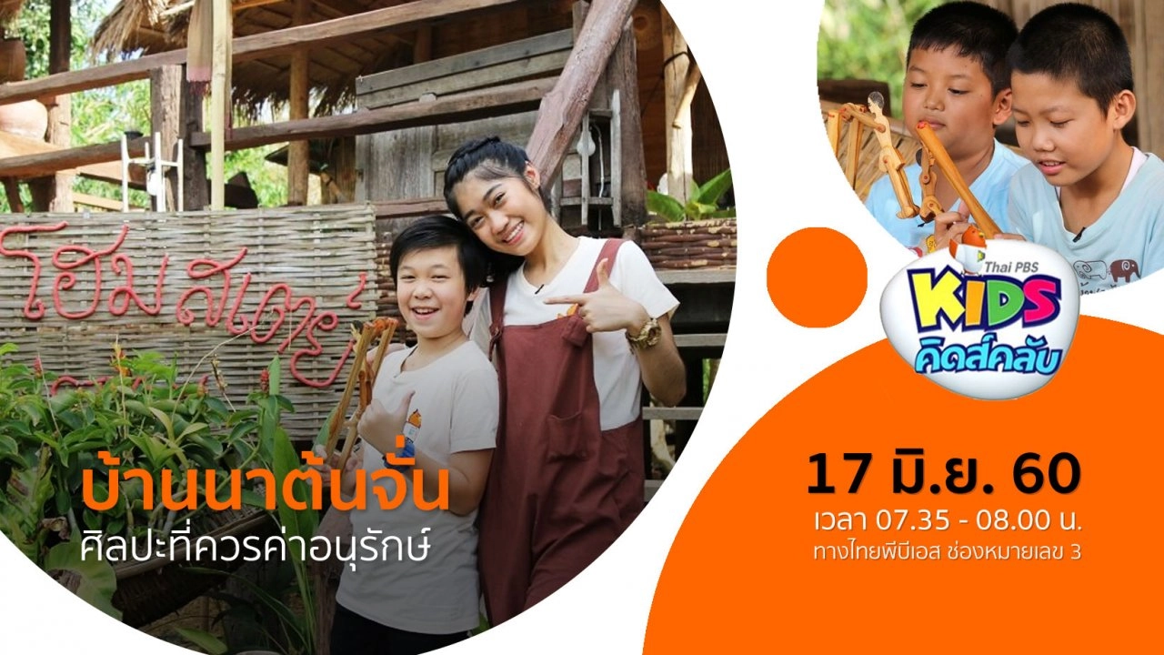 บ้านนาต้นจั่น