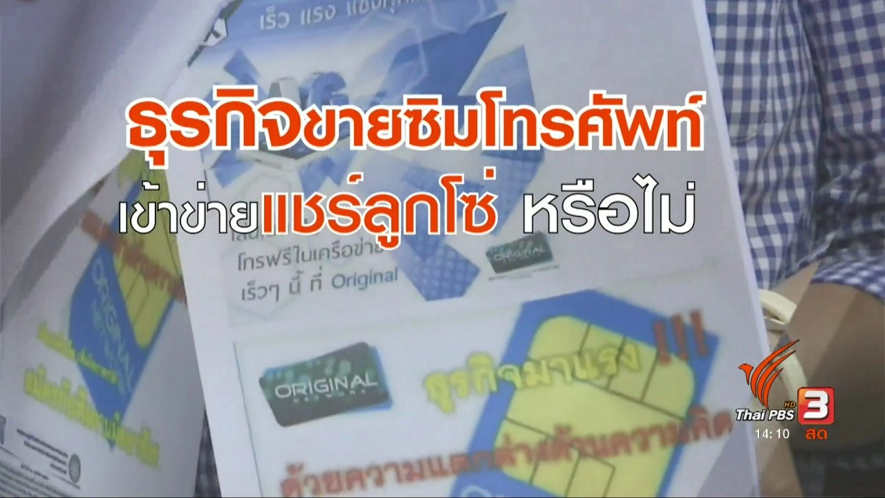 ร้องธุรกิจขายซิมโทรศัพท์เข้าข่ายแชร์ลูกโซ่