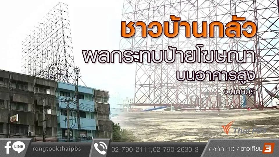 ชาวบ้านกลัวผลกระทบป้ายโฆษณาบนอาคารสูง จ.นนทบุรี
