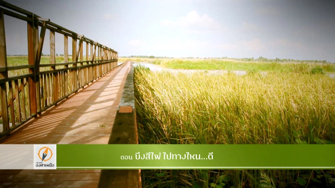 บึงสีไฟ...ไปทางไหนดี​​