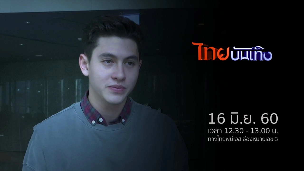 ประเด็นข่าว (16 มิ.ย. 60)