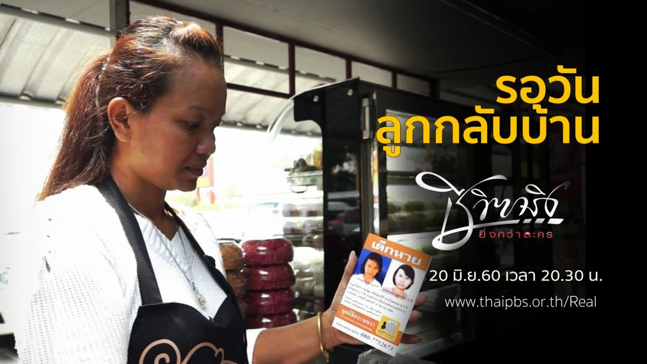 รอวันลูกกลับบ้าน