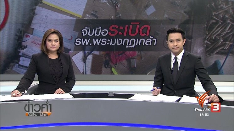 ประเด็นข่าว (16 มิ.ย. 60)
