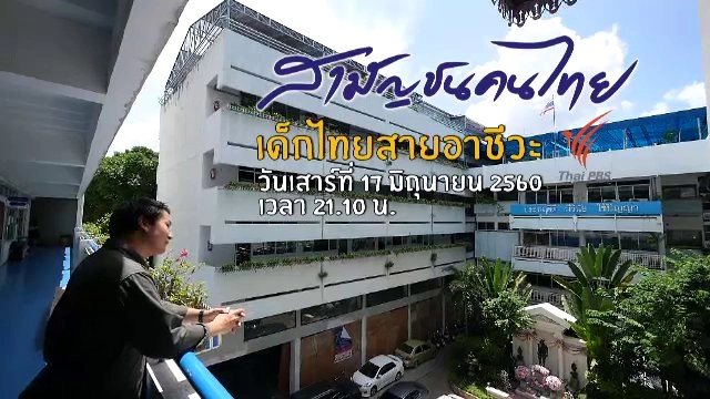 เด็กไทยสายอาชีวะ