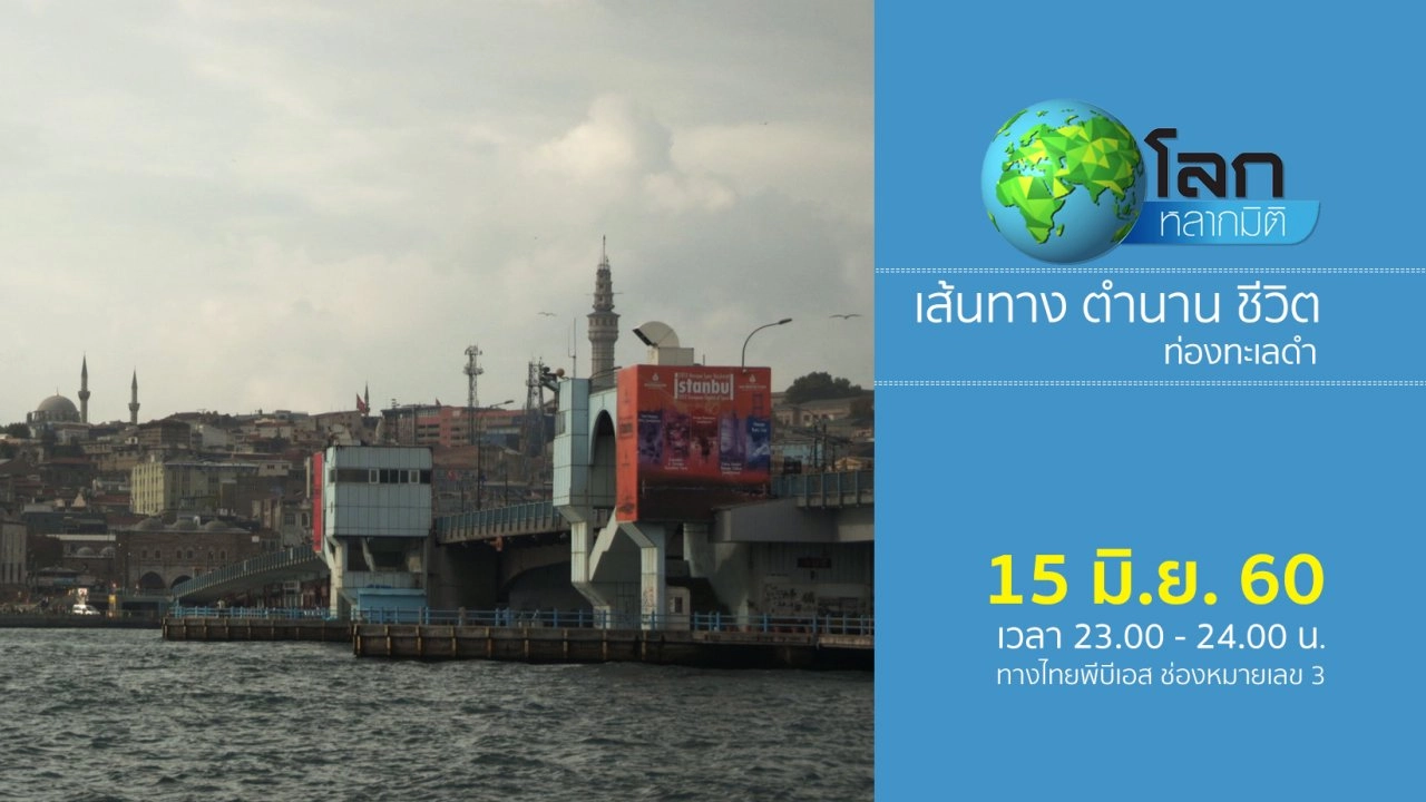 เส้นทาง ตำนาน ชีวิต ตอน ท่องทะเลดำ