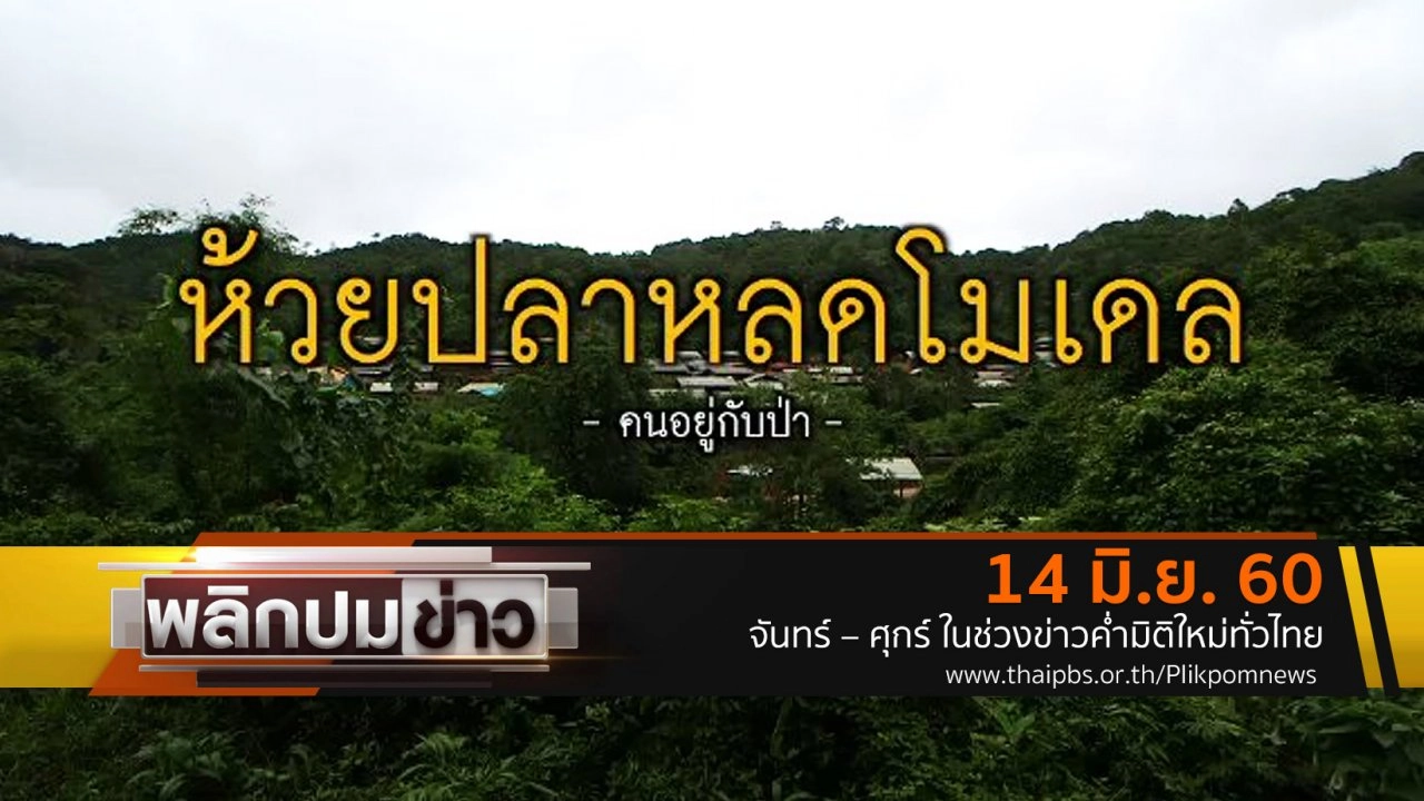 ห้วยปลาหลดโมเดล คนอยู่กับป่า