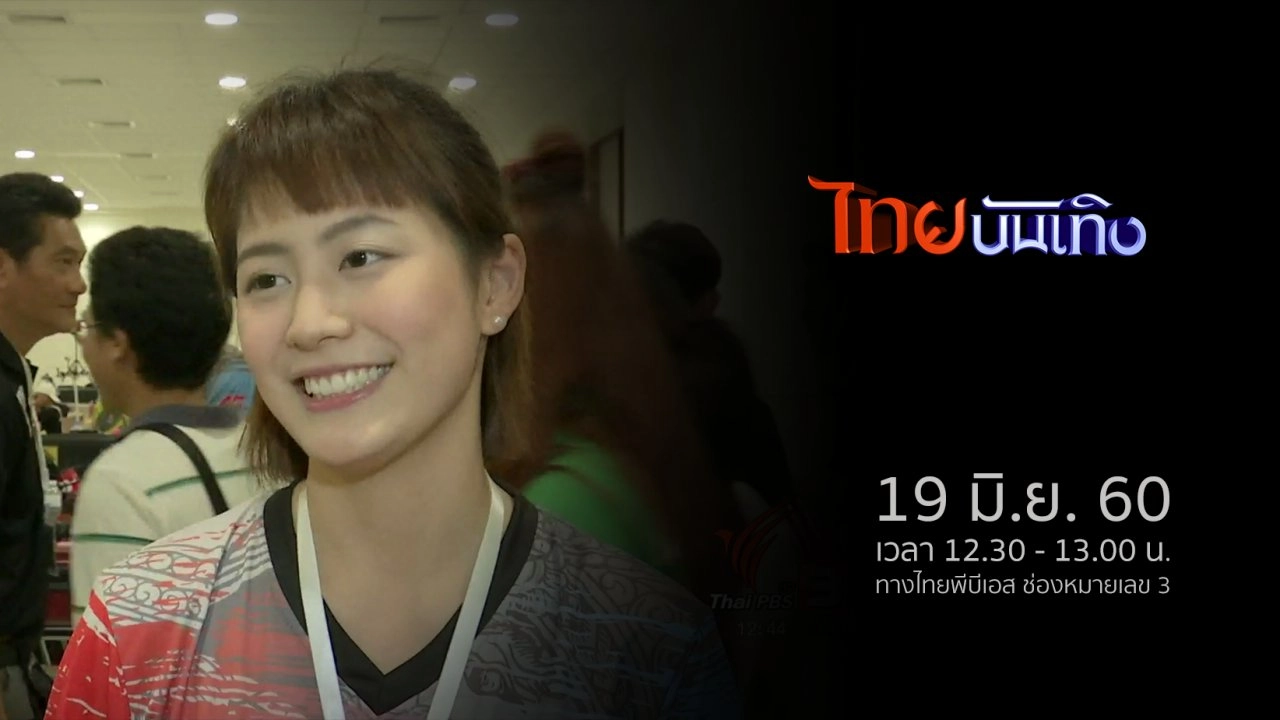 ประเด็นข่าว (19 มิ.ย. 60)