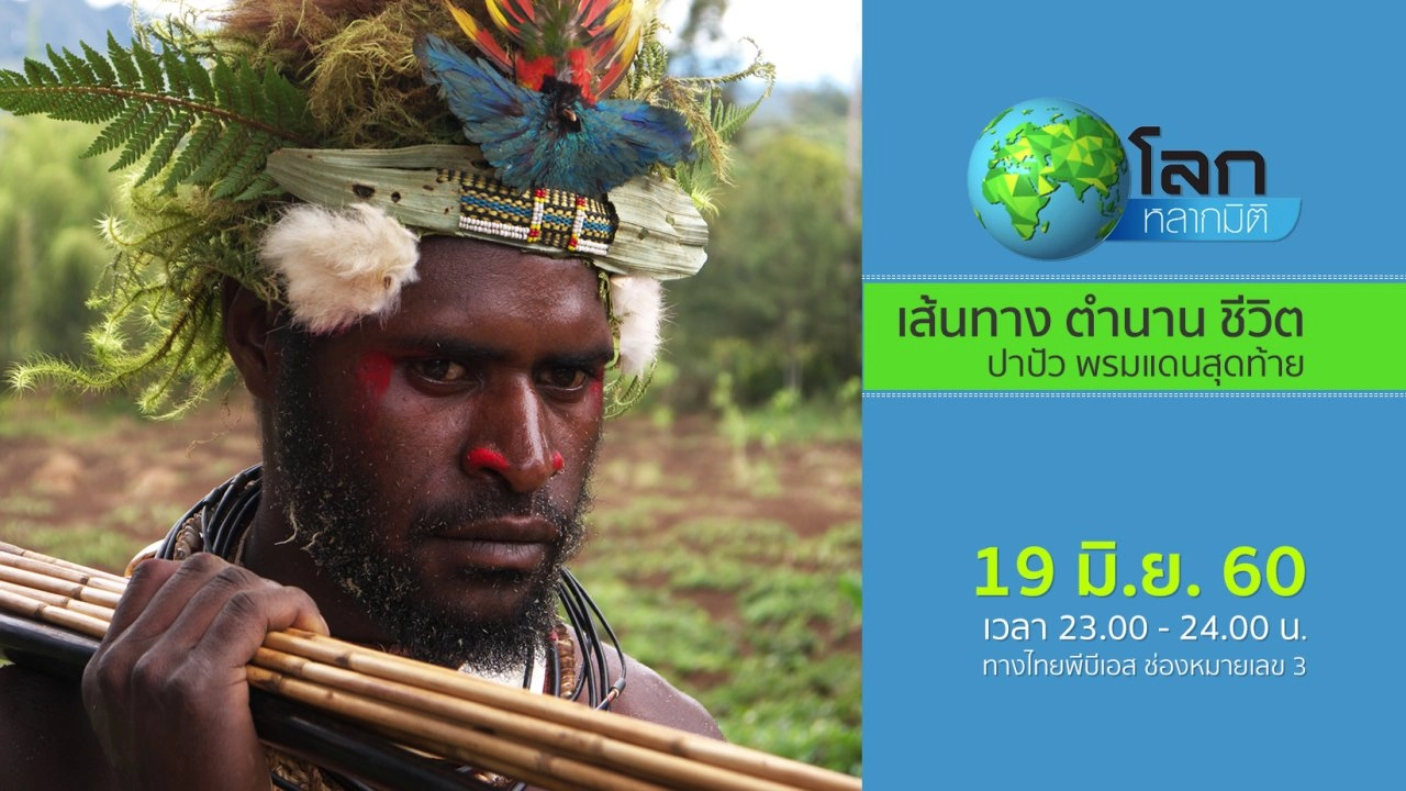 เส้นทาง ตำนาน ชีวิต ตอน ปาปัว พรมแดนสุดท้าย