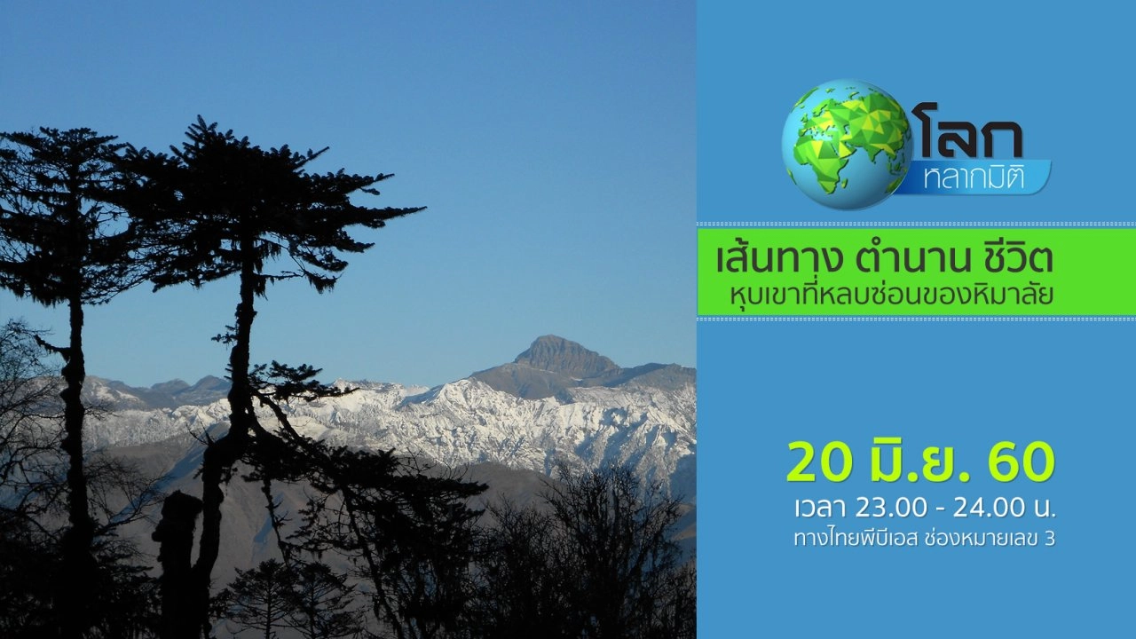 เส้นทาง ตำนาน ชีวิต ตอน หุบเขาที่หลบซ่อนของหิมาลัย