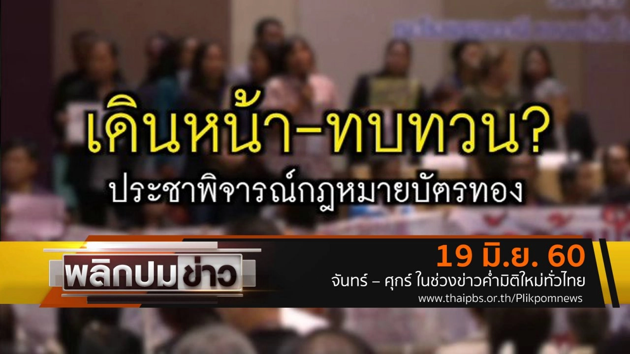 เดินหน้า - ทบทวน ? ประชาพิจารณ์กฏหมายบัตรทอง