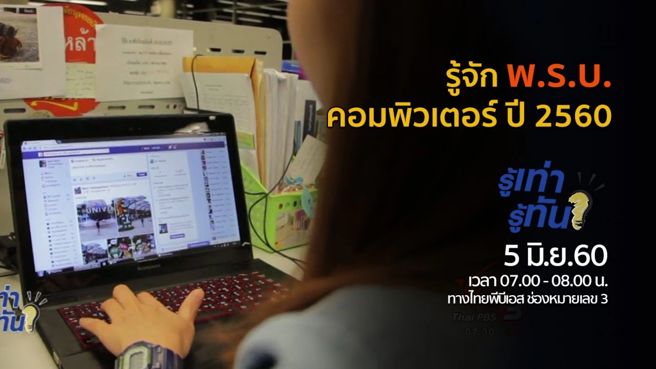 รู้จัก พ.ร.บ.คอมพิวเตอร์ ปี 2560
