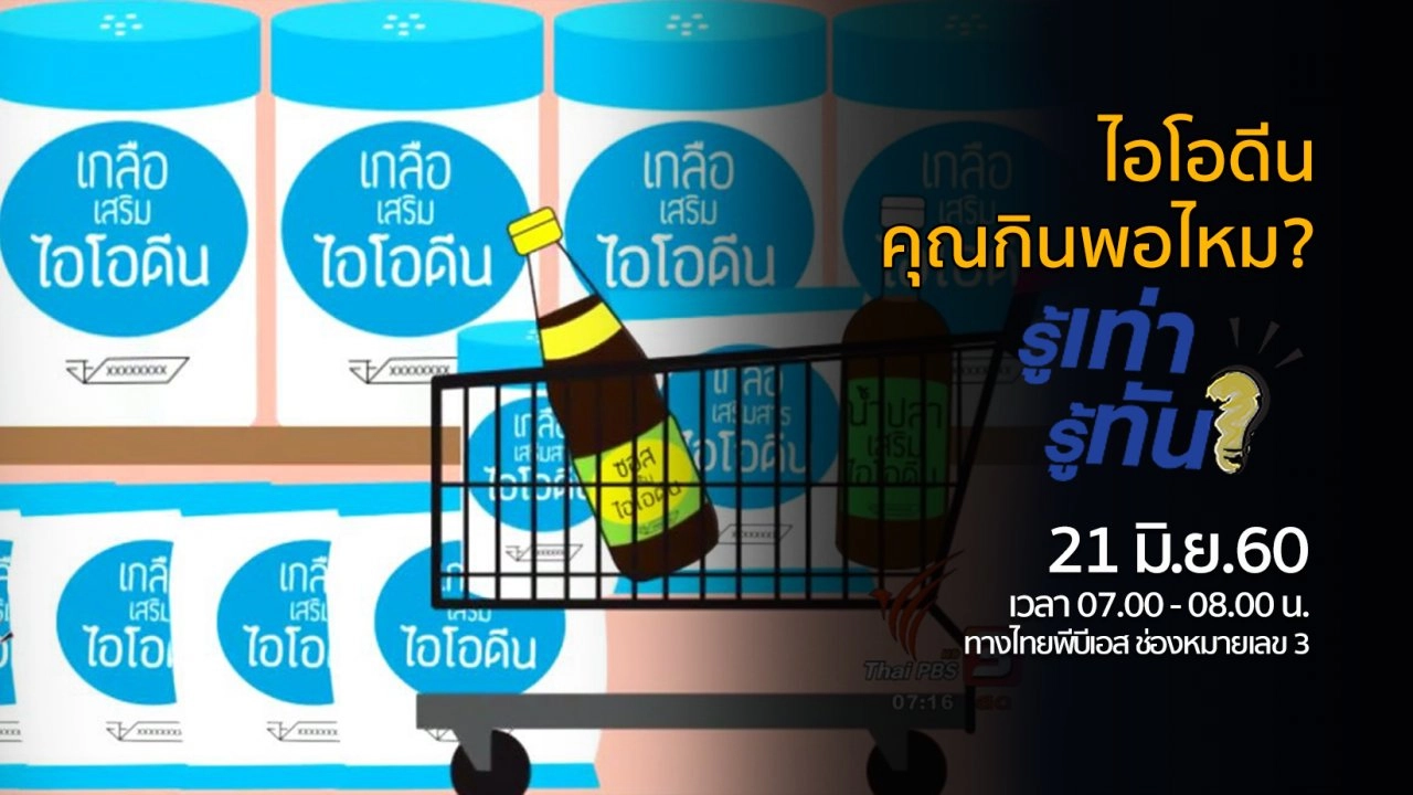 ไอโอดีน คุณกินพอไหม..?