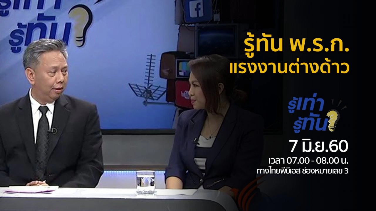 รู้ทัน พ.ร.ก. แรงงานต่างด้าว