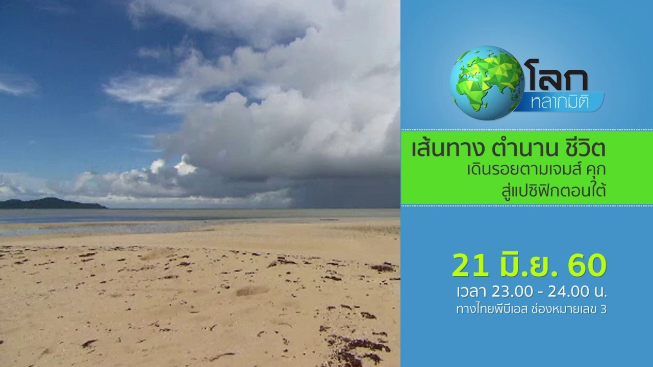 เส้นทาง ตำนาน ชีวิต ตอน เดินรอยตามเจมส์ คุก สู่แปซิฟิกตอนใต้