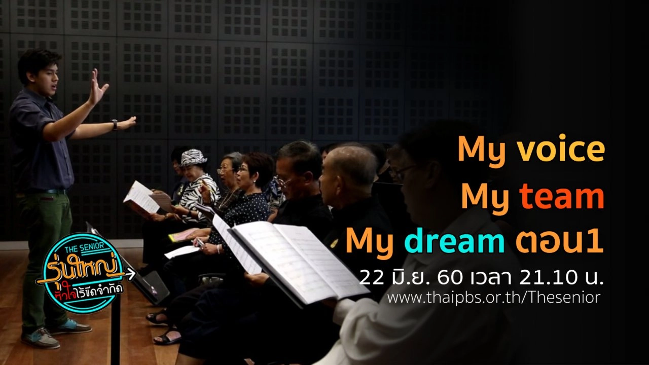 My voice My team My dream ตอนที่ 1