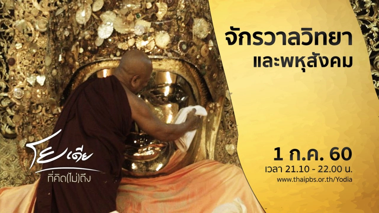 จักรวาลวิทยาและพหุสังคม