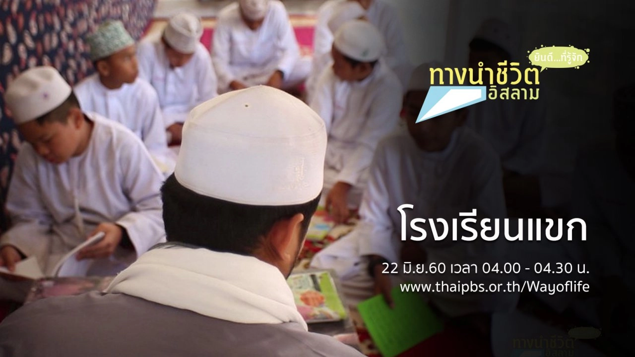 โรงเรียนแขก