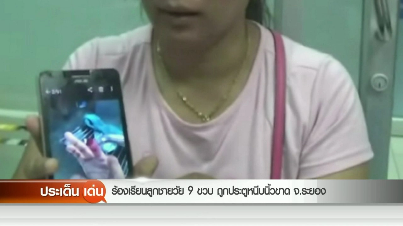 ร้องเรียนประตูหนีบนิ้วลูกชายวัย 9 ขวบขาด จ.ระยอง