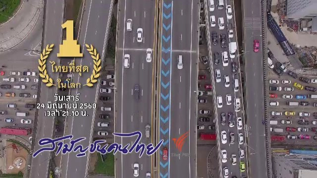 ไทยที่สุดในโลก