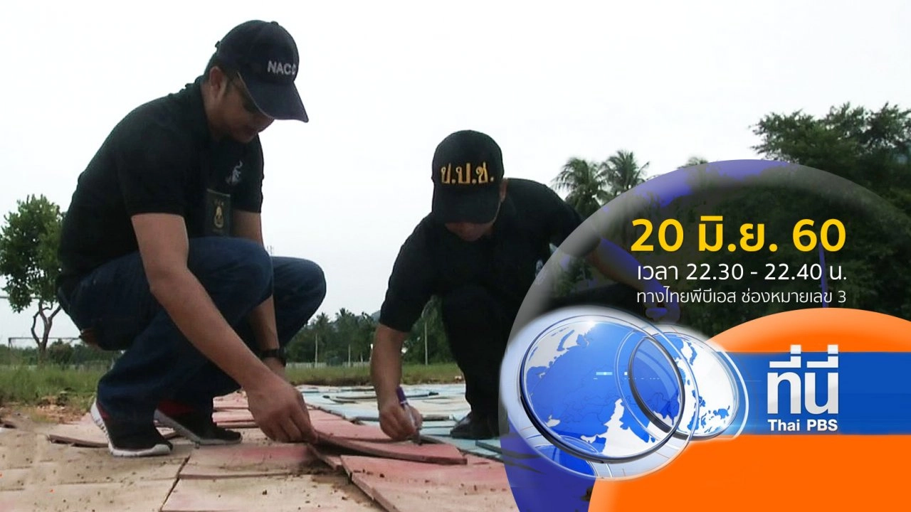 ประเด็นข่าว ( 20 มิ.ย. 60)