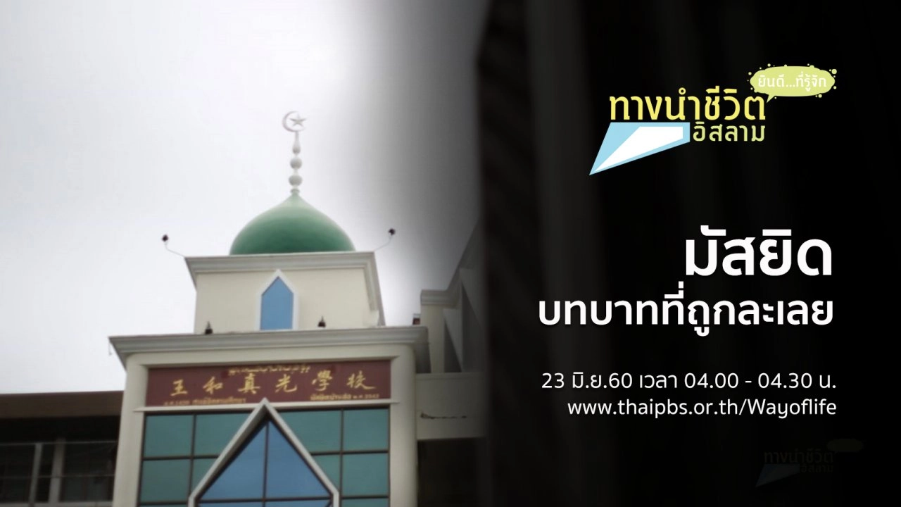 มัสยิด บทบาทที่ถูกละเลย