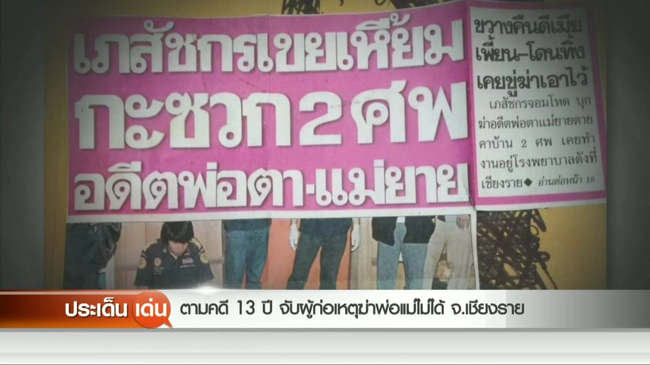 ตามคดี 13 ปี จับผู้ก่อเหตุฆ่าพ่อแม่ไม่ได้ จ.เชียงราย
