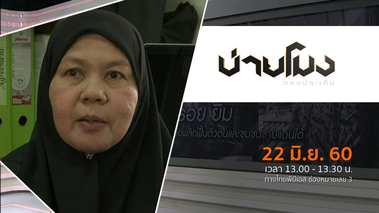 ประเด็นข่าว ( 22 มิ.ย. 60)